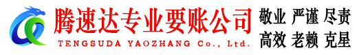 江海腾速达要债公司